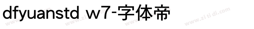 dfyuanstd w7字体转换